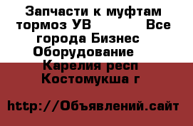 Запчасти к муфтам-тормоз УВ - 3135. - Все города Бизнес » Оборудование   . Карелия респ.,Костомукша г.